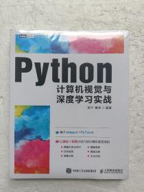 Python计算机视觉与深度学习实战 全新未拆封