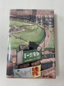 异国事物的转译：近代上海的跑马、跑狗和回力球赛