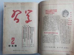 《学习》（《红旗》的前身）1951—1953年精装合订本（1951年第四卷1—4期，1952年全年，1953年全年）