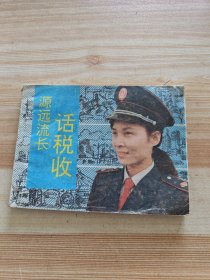 源遠(yuǎn)流長(zhǎng)話稅收