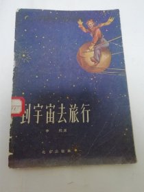 到宇宙去旅行（彩画封面多插图，通俗科学小品旅行笔记，李杬著，北京出版社1958年1版1印7千册）2024.3.18日上