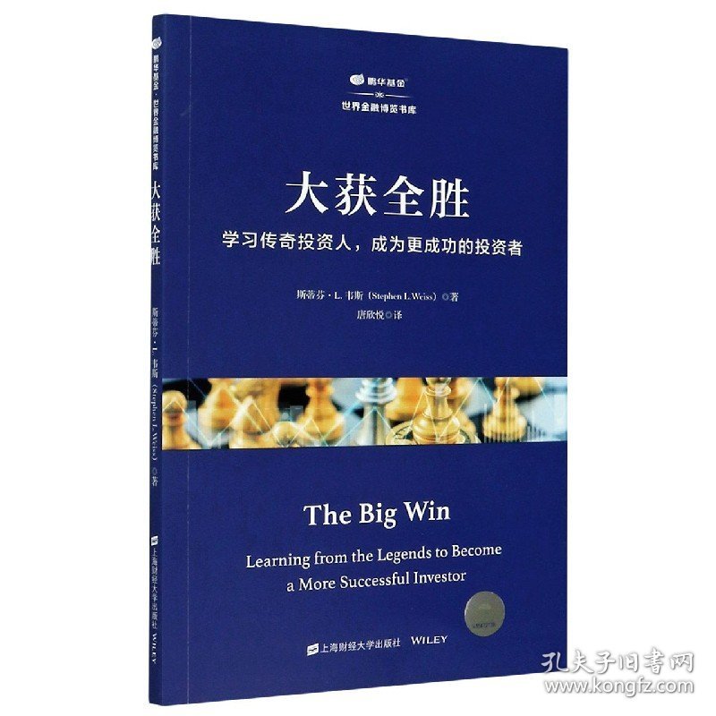 大获全胜(学习传奇人成为更成功的者)/鹏华世界金融博览书库 普通图书/管理 (美)斯蒂芬·L.韦斯(Stephen L. Weiss)著 上海财经大学出版社 9787564235048