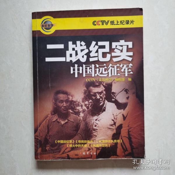 二战纪实 中国远征军