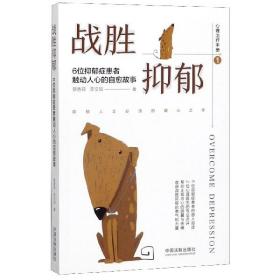 战胜抑郁：6位抑郁症患者触动人心的自愈故事（心理治疗手册1）