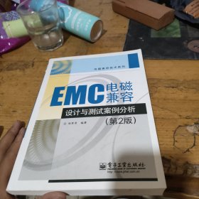 EMC电磁兼容设计与测试案例分析