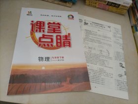 【全新】课堂点睛：物理九年级下册（沪科版）