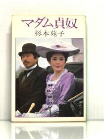 《贞奴夫人》   マダム貞奴［集英社 1980年版］杉本苑子 （日本近现代文学）日文原版书