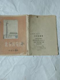 北京游览图，1956年九月1版1印，罕少