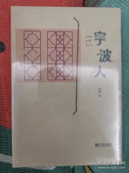 宁波人（《宁波老味道》作者柴隆新作，追寻一座城的前世今生，用文字记录时代细节）