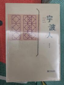 宁波人（《宁波老味道》作者柴隆新作，追寻一座城的前世今生，用文字记录时代细节）