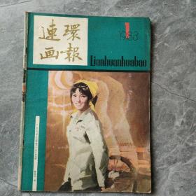 连环画报1983 1