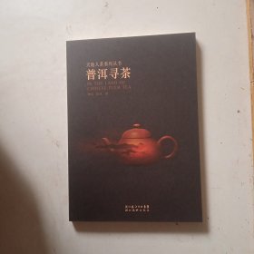 普洱寻茶