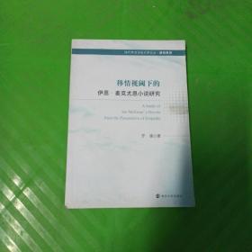 移情视阈下的伊恩·麦克尤恩小说研究/新锐系列/现代英语语言文学论丛