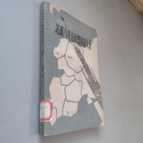 苏联与其东欧盟国的关系