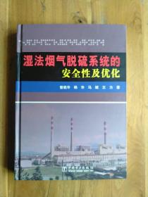 湿法烟气脱硫系统的安全性及优化