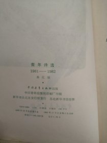 青年诗选1981~1982