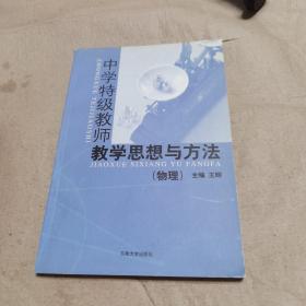 馆藏书中学特级教师教学思想与方法物理