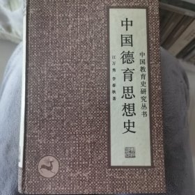 中国德育思想史