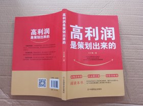 高利润是策划出来的、