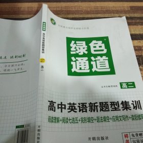 绿色通道高中英语新题型集训高二