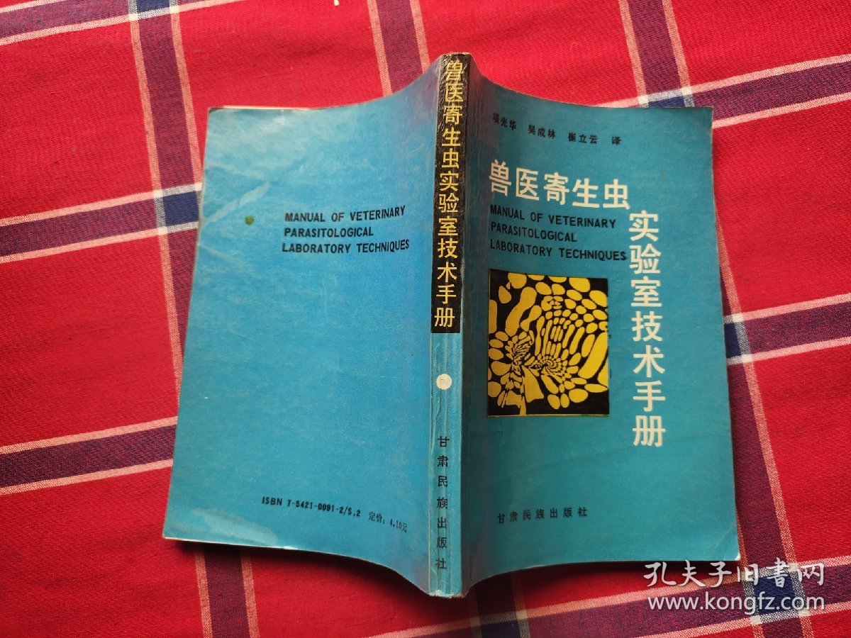 兽医寄生虫实验室技术手册