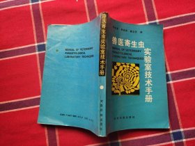 兽医寄生虫实验室技术手册