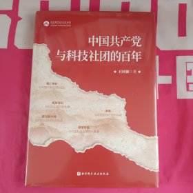 中国共产党与科技社团的百年