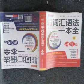 2016PASS绿卡高中词汇语法一本全 词汇篇 语法篇 高考高分必备