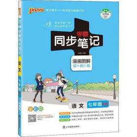 2017版 绿卡图书 学霸同步笔记漫画图解：语文（七年级 RJ人教 全彩版）