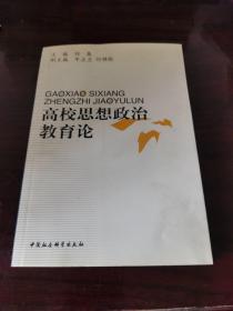 高校思想政治教育论