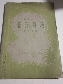 花卉栽培（1960年版）