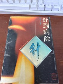 针到病除
