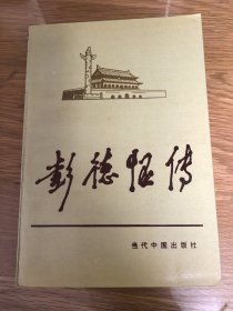 彭德怀传，《当代中国人物传记》丛书