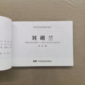 刘胡兰（1996年出品同名电影改编） 看电影连环画学党史100部红色经典 32开电影版连环画