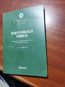 跨境代孕国际私法问题研究