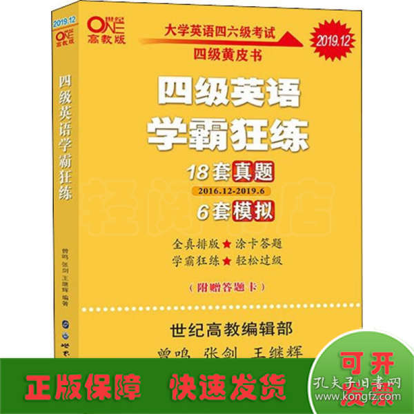 学霸狂练四级 备考2019年6月张剑黄皮书英语四级学霸狂练真题 21套真题+3套模拟