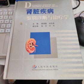 肾脏疾病鉴别诊断与治疗学 品如图