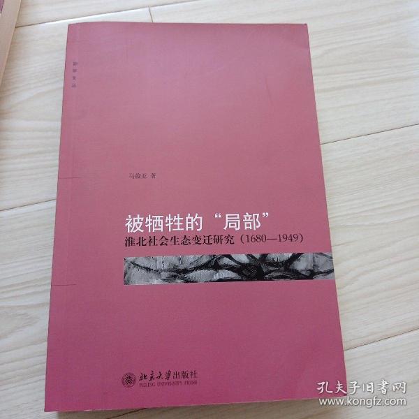 被牺牲的“局部”：淮北社会生态变迁研究（1680-1949）