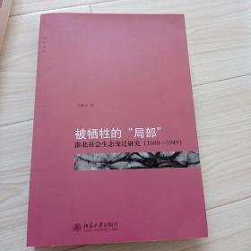 被牺牲的“局部”：淮北社会生态变迁研究（1680-1949）