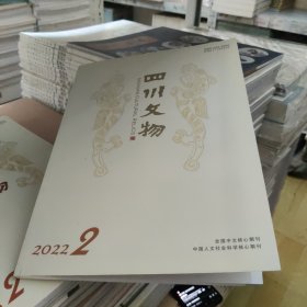 四川文物 2022.2 四亩田宋代墓地，斑竹林南宋墓地，玉皇庙文化，陕西周公庙遗址，周原云塘制骨，三星堆五号坑