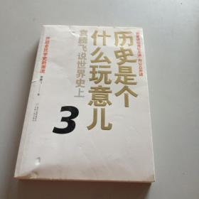 历史是个什么玩意儿3：袁腾飞说世界史上