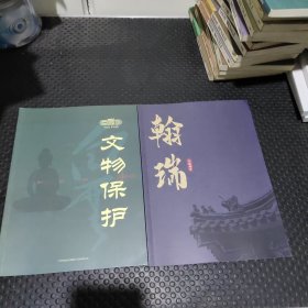 翰瑞文物保护/文物保护