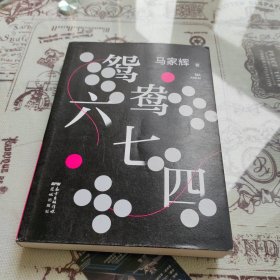 鸳鸯六七四（马家辉重磅新作！麦家、金宇澄、许鞍华、马未都、蔡康永等一致推荐）