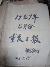 重庆日报 1957年8月合订本 缺13.16日