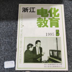 浙江电化教育1995 5
