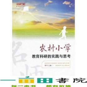 農(nóng)村小學(xué)教育科研的實踐與思考工程教研提升系列9787562187219