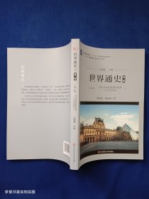 世界通史（第三版）第三编现代文明的发展与选择：20世纪世界史