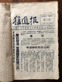 抗美援朝时期 猛进报第80-145期、第164-263期（共166期，1952年12月起直至1953年在朝鲜签订停战协议，本报停刊）非常珍贵的史料（补图）共四册