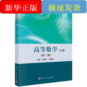 高等数学（上册）（第二版）