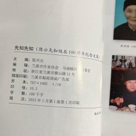 先知先知  陈公先知诞辰100周年纪念文集，兰溪市作家协会 马涧镇西庄村委会出品，含陈先知年谱